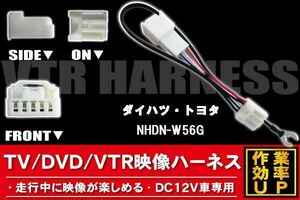 走行中に映像が楽しめる TOYOTA DAIHATSU トヨタ ダイハツ NHDN-W56G 対応 TV DVD VTR 映像ハーネス ケーブル コード DC12V 車専用