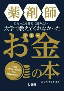 大学で教えてくれなかったお金の本 薬剤師になったら最初に読みたい/メディカルタックス(著者)