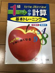 送料込 中学入試レベル 1級 小学 計算 基本トレーニング 問題集