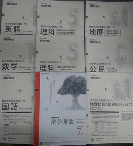 2024年7月実施 進研模試 総合学力記述模試 ベネッセ 書き込みなし