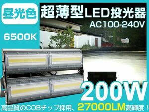 即納 薄型 LED投光器 PSE 一年保証 LED 投光器 200W 2700W相当 IP67防水 昼光色 広角 看板 屋外 ライト照明 作業灯 AC85-265V 送料込 CLD