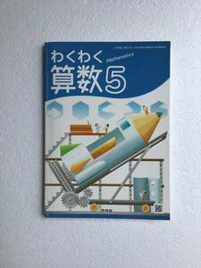 小学校教科書　わくわく算数5 啓林館　令和4年発行