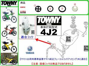 タウニィ　タウニー　TOWNY　型式4J2　1980年モデル【フューエルコックアッセンブリ-リビルドKIT-2A】-【新品-1set】燃料コック修理