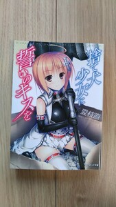 『捨て犬少女に誓いのキスを』　愛枝直　あとみっく文庫