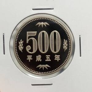 平成5年　500円白銅貨　プルーフ貨幣　未使用