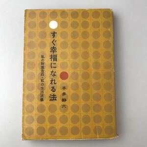 【送料無料】すぐ幸福になれる法 私の財産告白・私の生活流儀 本多静六 1962年 古書