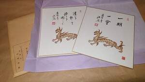 【真作・本物】奈良 薬師寺「山田法胤」真筆 肉筆 色紙 ２枚セット 書家の愛蔵品 古玩 高僧の真筆の色紙