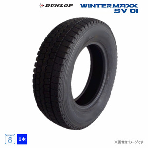 165R13 8PR ダンロップ WINTERMAXX SV01 新品処分 1本のみ スタッドレスタイヤ 2020年製