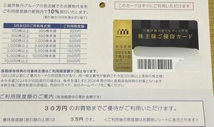 三越伊勢丹ホールディングス　株主優待カード　有効期限2025年7月末