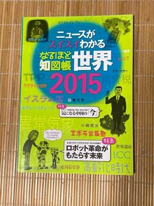 ニュースがわかる世界地図2015