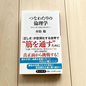 【中古本】つなわたりの倫理学　村松聡