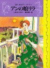 【中古】 アンの娘リラ (完訳 赤毛のアンシリーズ 8)