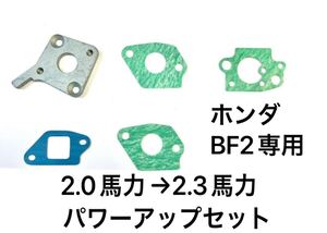 ホンダ船外機BF2用パワーアップキット★キャブレターOHキット、その他ガスケット計5点セット