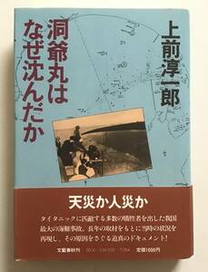 洞爺丸はなぜ沈んだか　上前淳一郎　文藝春秋