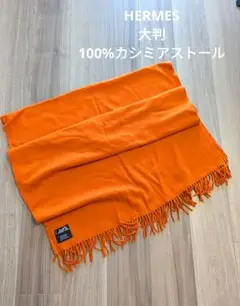 【美品】HERMES 大判 100%カシミアストール