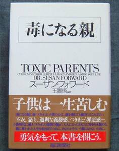 スーザン・フォワード著【毒になる親】帯付き/メンタルケア/心理