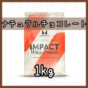 MYPROTEIN ホエイプロテイン ナチュラルチョコレート風味 1kg