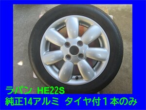 AT583 ラパン HE22S 純正14インチ + 155/65R14 ブリジストン 3.7ミリ 補修用に！　スズキ純正 アルミホイール