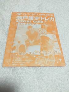 瀬戸康史トレカ　　ジュノントレカ　　三枚入り　　