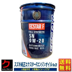 エンジンオイル 0W-20 20L スズキ純正 エクスターF ペール缶 SN 全合成油 スズキ 純正 0W20 ペール缶 一部地域送料無料 同送不可