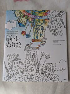 【ぬりえ同梱可能】認知症予防の権威朝田隆教授の脳トレぬり絵　塗り絵　設問あり　