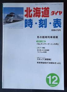 北海道ダイヤ時刻表2001年12月号