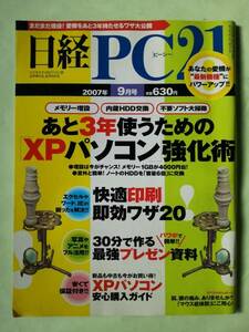 ☆日経PC21☆2007年9月号☆あと３年使うためのXPパソコン強化術