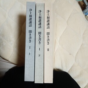 信楽峻麿　浄土和讃講話　3冊揃い　真宗　送料無料