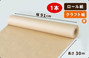 【75g】両更 クラフト紙 ロール 91cm×30m巻 1本［送料無料］