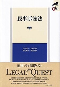 【司法試験】リーガルクエスト民事訴訟法（第４版）早まくり音声講義【予備試験】