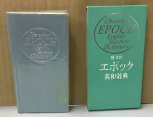 K1104-11　旺文社　エポック英和辞典　1996年重版発行　㈱旺文社