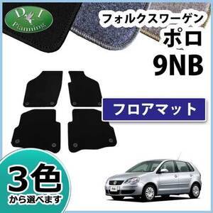 フォルクスワーゲン ポロ 9NB フロアマット カーマット DX 社外新品 自動車マット Volkswagen Polo