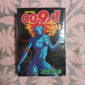 石森章太郎　「００９ノ１」第１巻　秋田コミックセレクト