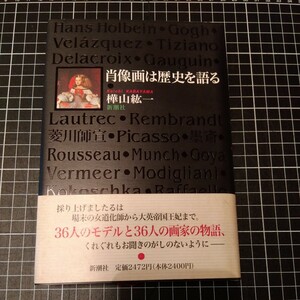 肖像画は歴史を語る　樺山紘一　新潮社