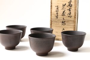 時代 萬古焼 表線内磨 煎茶碗 五客 共箱 在銘 ※一客直し有 / 煎茶道具 湯呑 古萬古