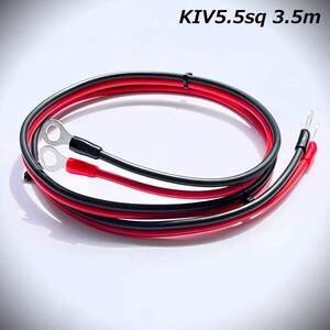 3.5ｍ KIV5.5sq 走行充電器用配線　インバーター