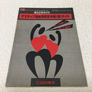 36 アマチュア無線局変更申請ガイド 書き方 見本 CQ出版社 第45巻第3号 申請 手続き 電波 送信機 無線設備 周波数 電力 空中線電力