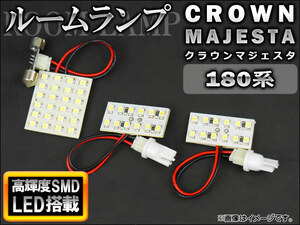 LEDルームランプキット トヨタ クラウンマジェスタ 180系(UZS186,UZS187) 2004年～2006年 ホワイト SMD 48連