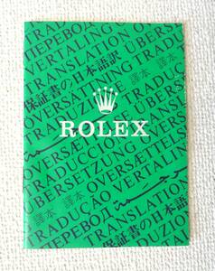 ★Rolex ロレックス 保証書の日本語訳　1997年★