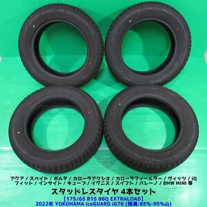 良品 アクア 175/65R15 EXTRA LOAD 2022年バリ山スタッドレス 85%-95%山 YOKOHAMA iceGUARD iG70 4本 ヴィッツ スイフト スペイド 中古新潟