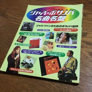 別冊 Swing Journal スウィングジャーナル ジャズ・ボサノバ名曲名盤 ☆小野リサ・小川隆夫・高井信成 他☆スウィングジャーナル社