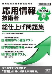 応用情報技術者 総仕上げ問題集(2024春)/アイテックIT人材教育研究部(著者)