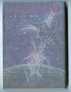 SFa「大宇宙の探究者」　E・E・スミス　榎林哲/訳　稲森隆一/カバー　東京創元社・創元推理文庫SF603-13