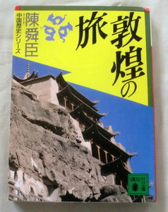 ★【文庫】敦煌の旅 ―中国歴史シリーズ◆ 陳舜臣 ◆ 講談社文庫 ◆ 1991.5.15 第１刷発行 ◆ 第3回大仏次郎賞受賞作