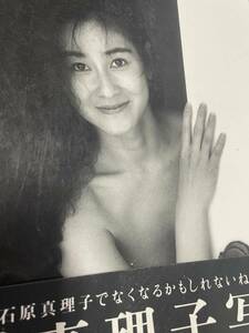 Marie!―石原真理子写真集 帯付き　初版本　 ゆうパック迅速郵送　追跡番号あり。