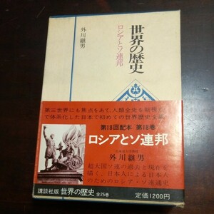 世界の歴史18　外川継男　ロシアとソ連