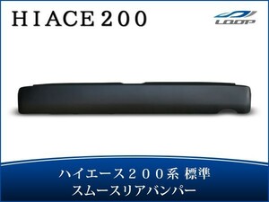 ハイエース 200系 標準ボディ ステップ無し スムース リアバンパー H16～（SE30）◇