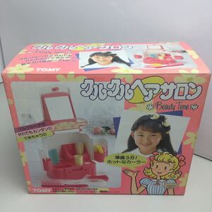 ■レア品■TOMY■BEAUTY TIME■クルクルヘアーサロン■未使用品■美品■当時物■昭和レトロ■希少