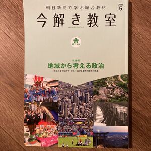 今解き教室　2020年5月　地域から考える政治　中学受験