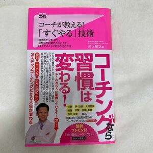 コーチが教える！「すぐやる」技術 頭でわかっていても、なかなか行動できない人を、「す/フォレスト出版/井上裕之